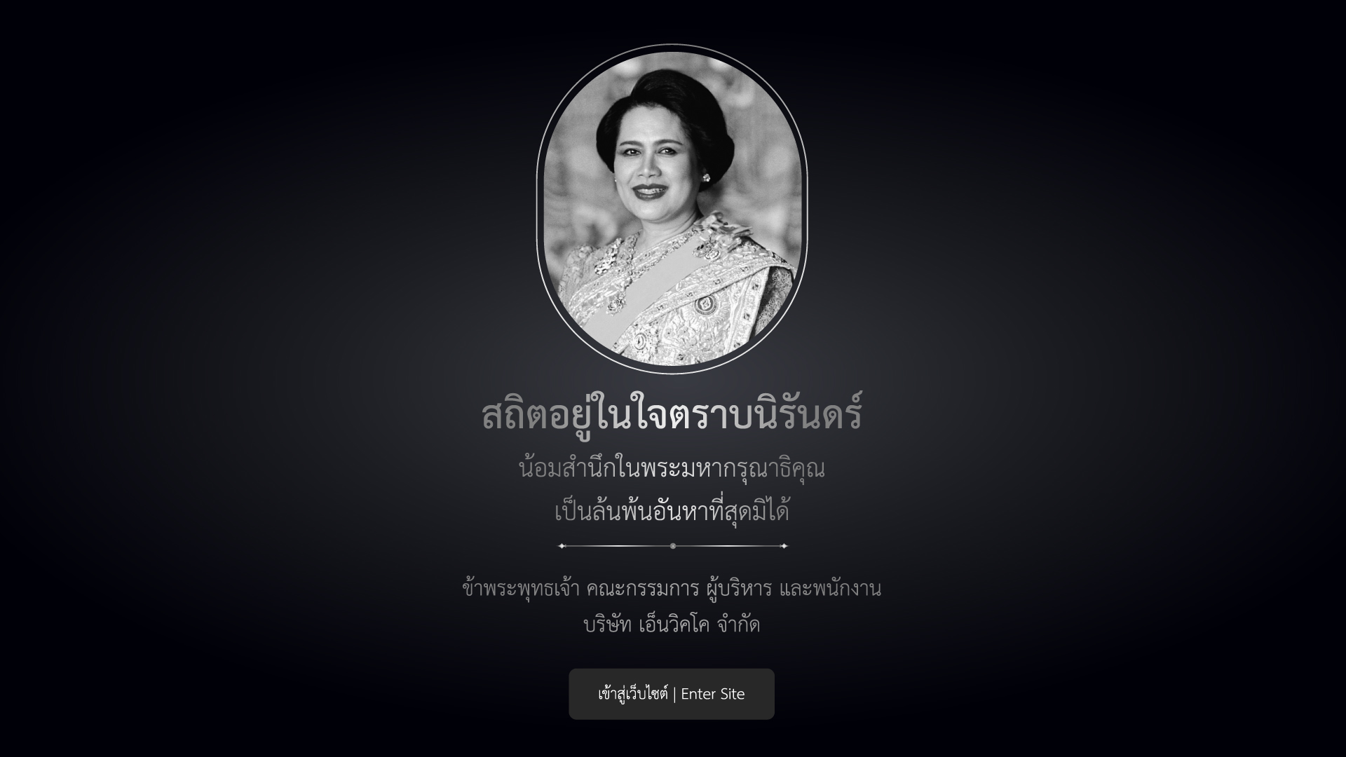 ขอถวายความอาลัยแด่ สมเด็จพระนางเจ้าสิริกิติ์ พระบรมราชินีนาถ